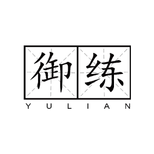 御练