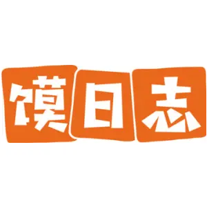 馍日志
