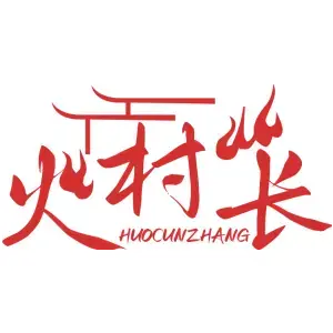 火村长HUOCUNZHANG