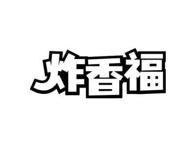 炸香福