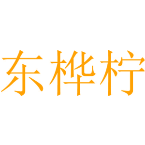东桦柠