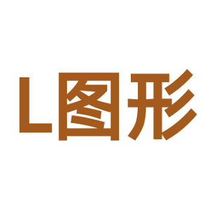 L图形