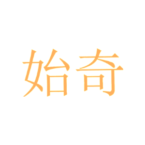 始奇