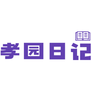 孝园日记