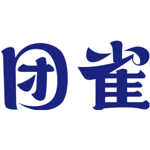 团雀