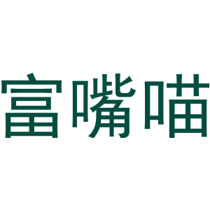 富嘴喵-商标