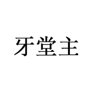 牙堂主