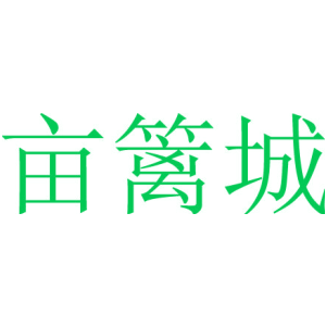 亩篱城