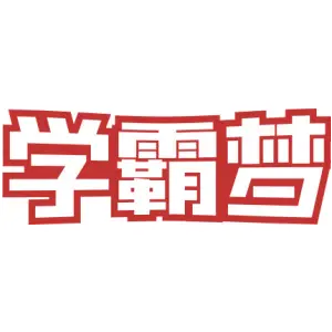 学霸梦