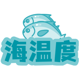 海温度
