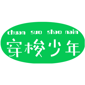 穿梭少年