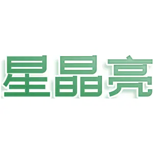 星晶亮