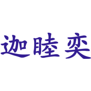 迦睦奕
