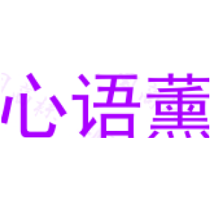 心语薰