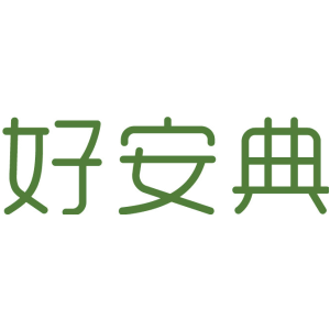 好安典