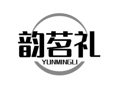 韵茗礼 YUNMINGLI