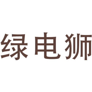 绿电狮