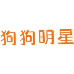 狗狗明星