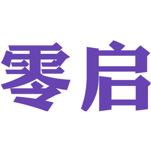 零启