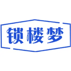 锁楼梦