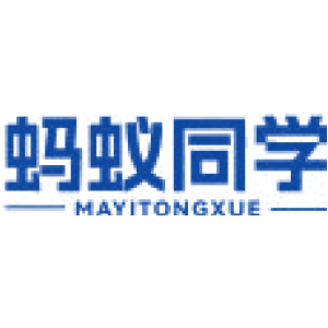 蚂蚁同学