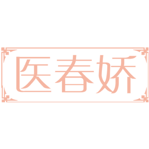 医春娇