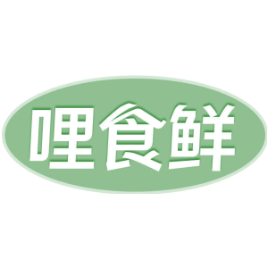 哩食鲜