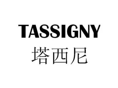 TASSIGNY塔西尼
