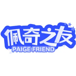 佩奇之友 PAIGE FRIEND