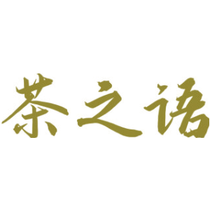茶之语