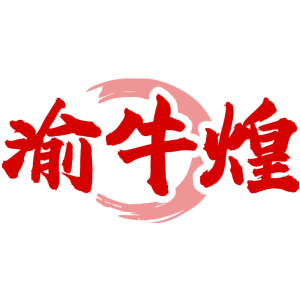 渝牛煌