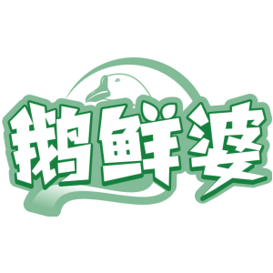 鹅鲜婆