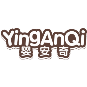 婴安奇