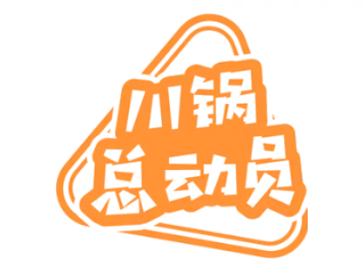 川锅总动员