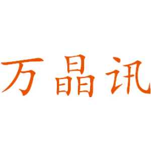 万晶讯