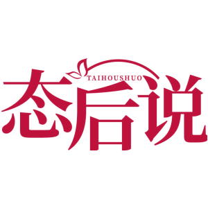 态后说