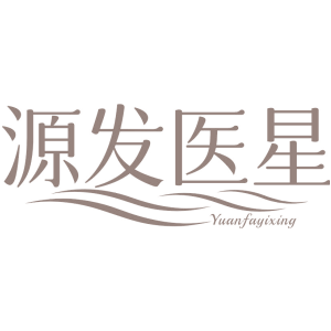 源发医星