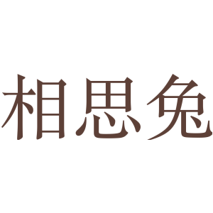 相思兔