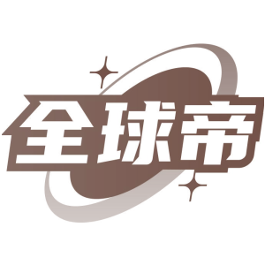 全球帝