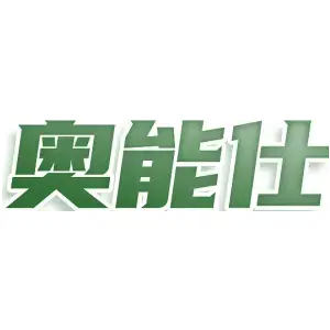 奥能仕