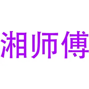 湘师傅