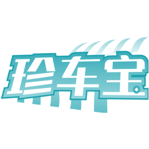 珍车宝
