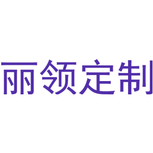 丽领定制