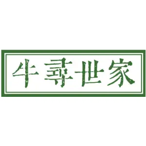 牛寻世家