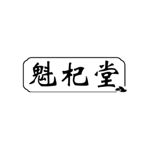 魁杞堂