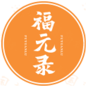福元录