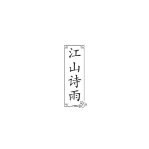 江山诗雨