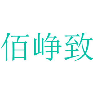 佰峥致