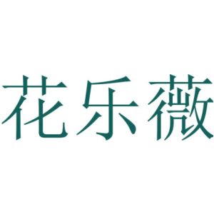 花乐薇