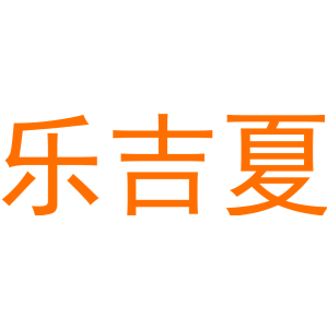 乐吉夏